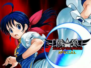 【MUGEN】 餓狼・SPECIAL 第十九話 「凶女（前編）」