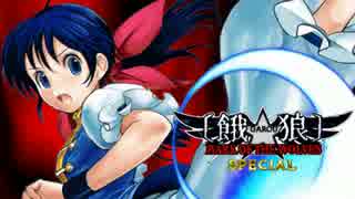 【MUGEN】 餓狼・SPECIAL 第十九話 「凶女（前編）」