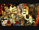 【戦国大戦】七本槍見参！【大戦国】