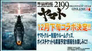 【PSO2】宇宙戦艦ヤマト2199コラボ