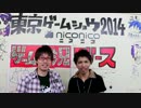 【TGS2014】実況者になりたいアナタへ！　実況者メッセージ