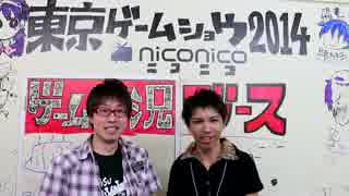 【TGS2014】実況者になりたいアナタへ！　実況者メッセージ