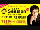 【ド偏向】TBSラジオ Session22  山谷公安委員長への質問状