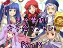 【MUGEN】男子禁制！女子会ランセレ！Part19