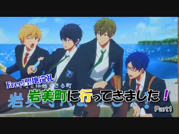 【Free!聖地巡礼】岩美町へ行ってきました！Part 1