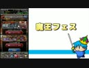 【DQMSL】ジェム1万個で魔王フェス