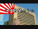 【替え歌】うそ新聞の歌