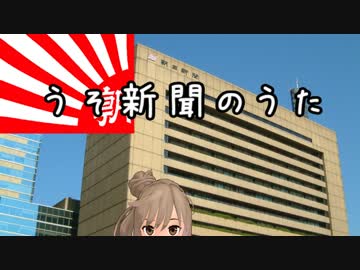 【替え歌】うそ新聞の歌