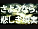 【Cover】さようなら、悲しき現実【悶N@Sigma】
