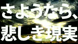 【Cover】さようなら、悲しき現実【悶N@Sigma】