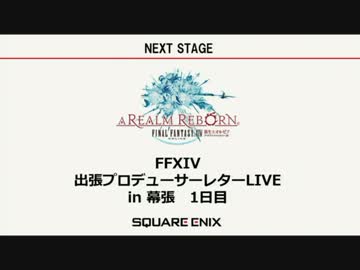 FF14 TGS2014 出張プロデューサーレター LIVE in 幕張（1日目） 1/2