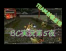 【ブレイドクロニクル】BC第5夜【実況】