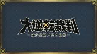 【TGS 2014】 大逆転裁判　新システム 『共同推理』 プレイ映像