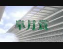 三冠馬/二冠馬 18頭最強決定戦 第1戦 中山2000m 皐月賞