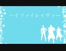【MMDジョジョ】3部若者組でハイファイレイヴァー