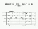 金管五重奏メドレー「ポケットモンスター金・銀」―そらをとぶ！―