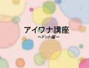 アイワナ講座～ドット講座2～
