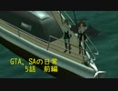 GTA,SAの日常-5話（前）-