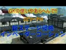 【実況】GKの使いやあらへんで!!part76【PSO2】