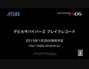デビルサバイバー２ ブレイクレコード 発売決定!!!!