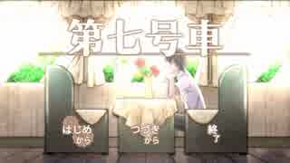 【ノベルゲ実況】電車×美少女×ミステリー【第七号車 part6(終)】