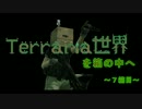 【ゆっくり実況】　Terraria世界を箱の中へ　７箱目
