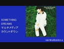 SOMETHING DREAMSマルチメディアカウントダウン 1997年9月20日放送