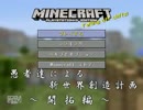 【Minecraft】愚者達による新世界創造計画Part.1～開拓編～