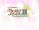 【DS】ドラマチックダンジョン サクラ大戦 ～君あるがため～ PV