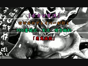 【ボカロ実況】PSO2奮闘記　実況　闇音編#2【PSO2】