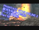 【PSO2】銀河を何となく助けるアークス冒険記　Part 20