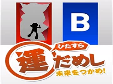 １/２の奇跡を連続で起こす実況プレイ