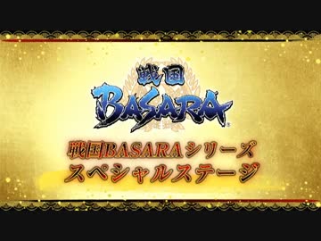 TGS2014 戦国BASARAステージ01