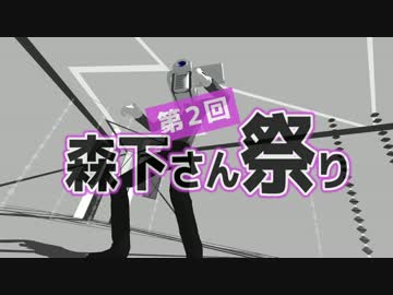 第2回森下さん祭 開催告知　【MMD文化祭2014】