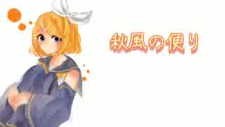 鏡音リン「秋風の便り」