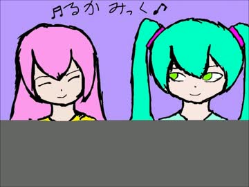 【初音ミク】るかみっくのお喋りへいへーい！【巡音ルカ】