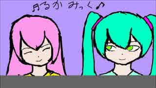 【初音ミク】るかみっくのお喋りへいへーい！【巡音ルカ】