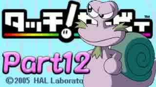 触って感じて虹を駆ける『タッチ！カービィ』を実況プレイ　touch12
