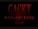 GACKTネタ 密着24時 Karte：47