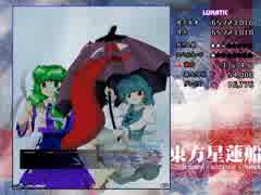 【TAS】東方星蓮船Lunatic 62.88億 part1【蛙符】