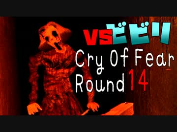 【絶叫実況】ビビリVS世界最恐フリーゲーム CRY OF FEAR 【ROUND14】