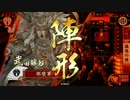「大戦国」西軍猛進顕如ｖｓ覇道久保姫