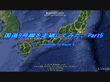 国道9号線を走破してみた Part5