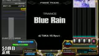 Blue Rain(BA)50本ノックしてみた