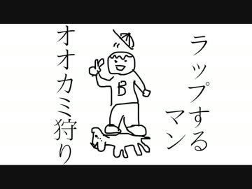 【エムシー羽流布にアンサー】オオカミ狩り - ラップするマン