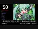 2007年VOCALOID新曲TOP100(x)→50(o)メドレー Part1