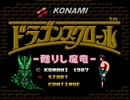 【実況】懐かしのレトロゲーム③ドラゴンスクロ～ルやるpart1