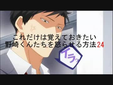 野崎くんたちを怒らせる方法24