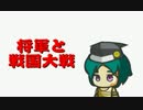 【会話付】将軍と戦国大戦【左近衛大将】　その３７