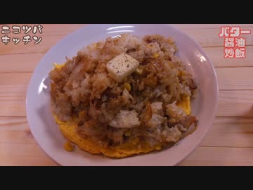 【1分クッキング】バター醤油炒飯【意外とあっさり】